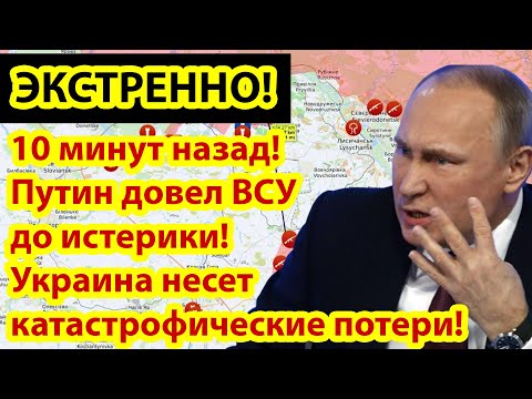 10 минут назад! Путин довел ВСУ до истерики! Украина несет катастрофические потери.mp4 смотреть онлайн