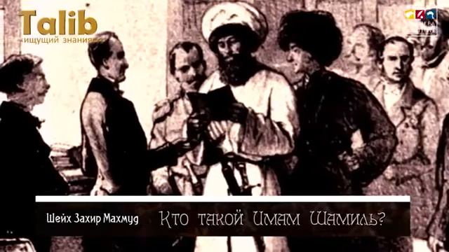 Кто такой имам Шамиль смотреть онлайн