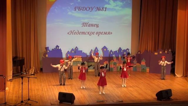 Танец "Недетское время" ГБДОУ 81 смотреть онлайн