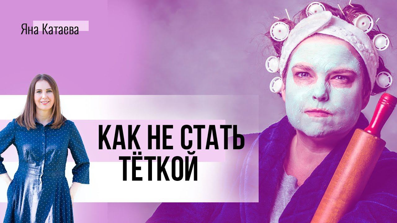 Как сохранить радость жизни, женственность и сексуальность. Два совета от психолога смотреть онлайн