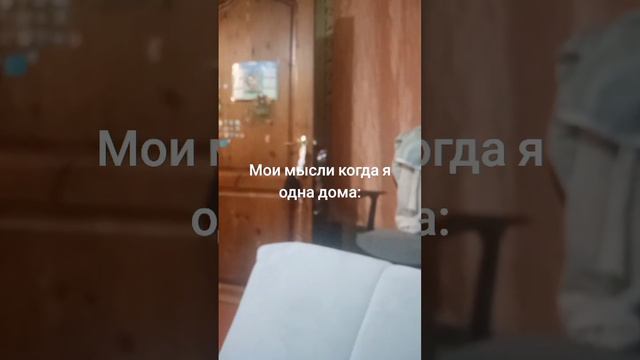 а ведь я рил одна дома💀 #fypシ #страшно #допустим #🧢 смотреть онлайн