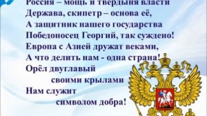 Викторина Символы России