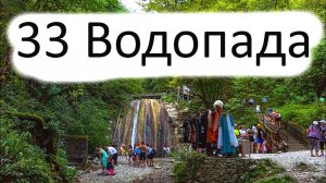 33 Водопада . Большой обзор. 25.08.2023г.