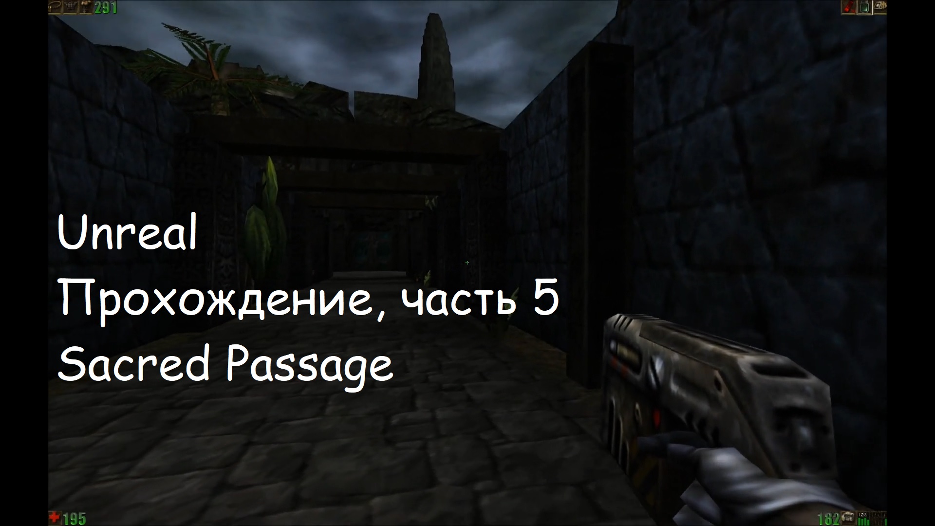 Unreal, Прохождение, часть 5 - Sacred Passage смотреть онлайн