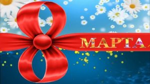 Футаж . Заставка . 8 марта .