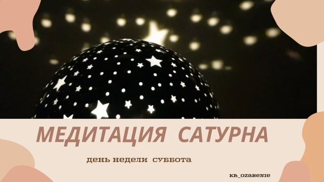 #Медитация #Сатурна смотреть онлайн