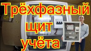 Как собрать трёхфазный щит учёта. 15кВт 380 вольт.