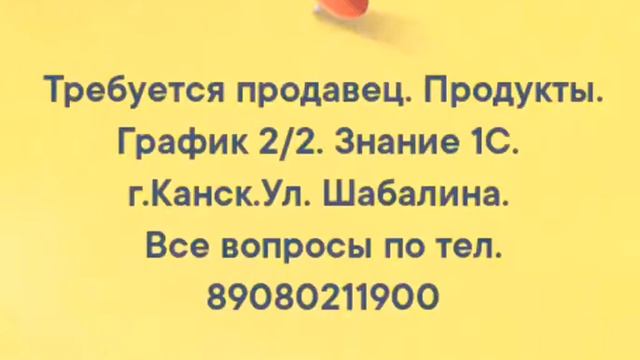 Ищу тебя и только тебя.  г.Канск. #сибирь #красноянскийкрай #канск #работа #вакансия #продавец