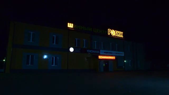 РГ "Продвижение" - крышная установка и вывески Шинный центр "POSHK" Изготовление наружной рекламы смотреть онлайн