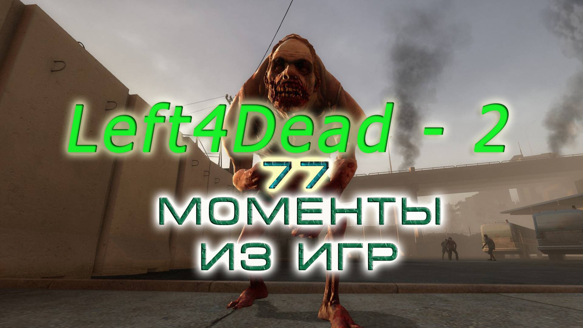 BestMoments #77 Left4Dead 2 Моменты из игры