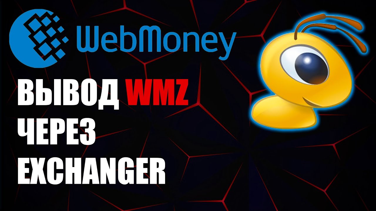 Вебмани wmz как вывести деньги на банковскую карту через WebMoney ExChanger ? Выводим вмз смотреть онлайн
