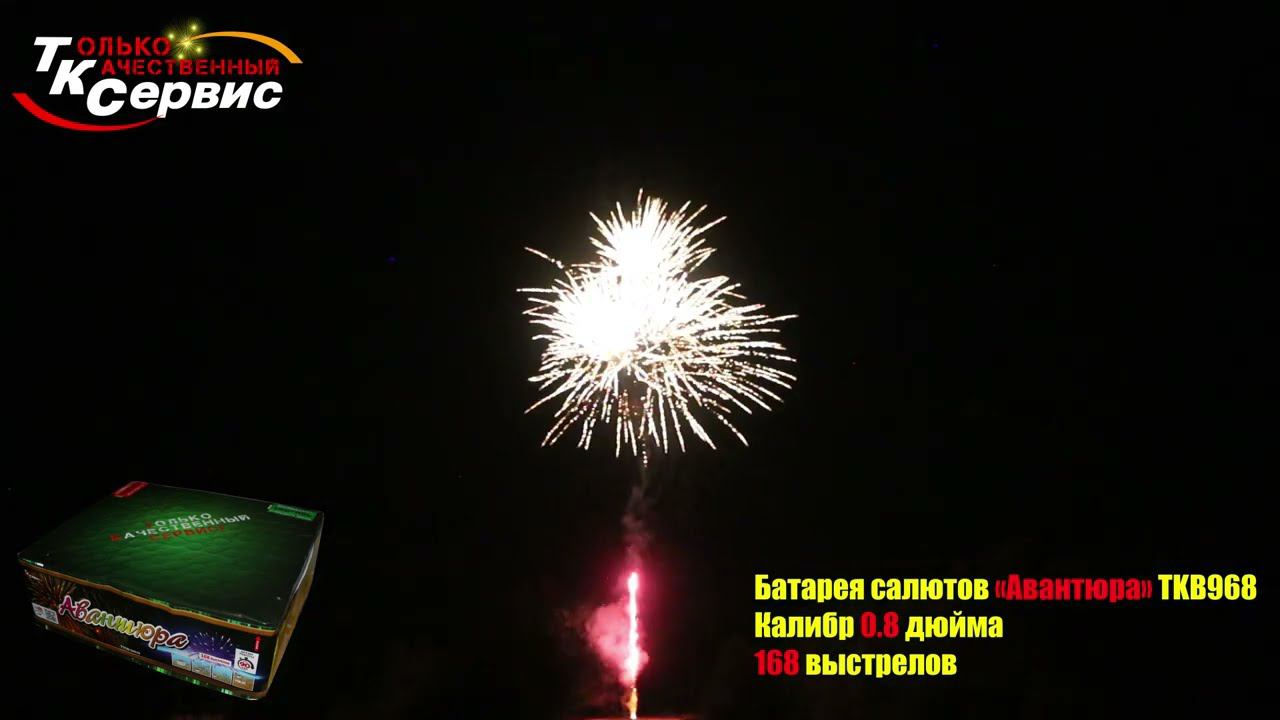 Батарея салютов, фейерверк "Авантюра" TKB968 2023 смотреть онлайн