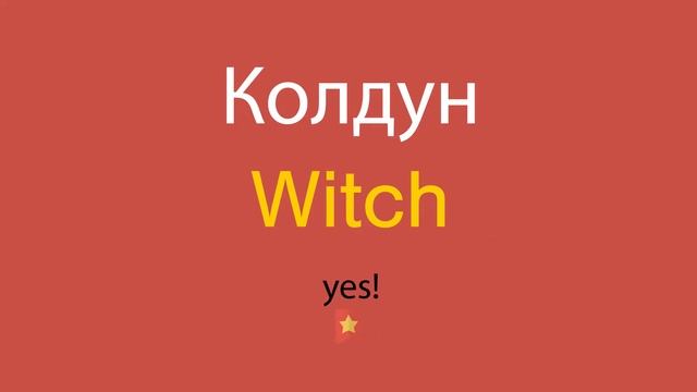 Колдун по-английски смотреть онлайн