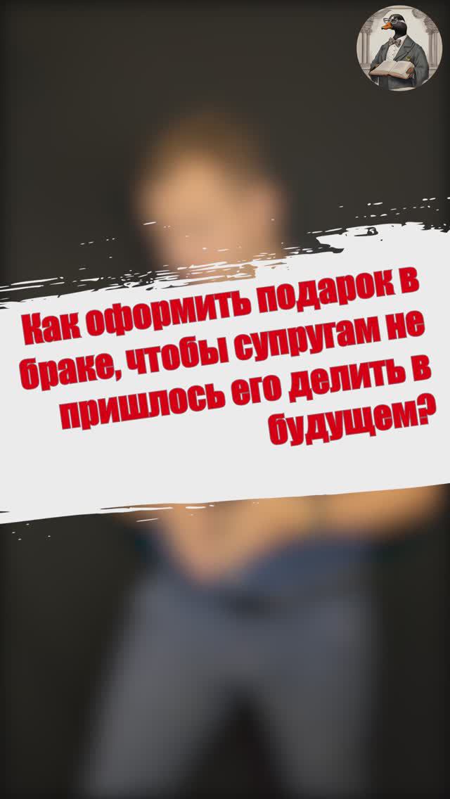 Как оформить подарок в браке, чтобы не делить его супругам?