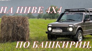 НА НИВЕ 4×4 ПО БАШКИРИИ. НАШЛИ ГРЯЗЬ. ОБЗОР г. УФА