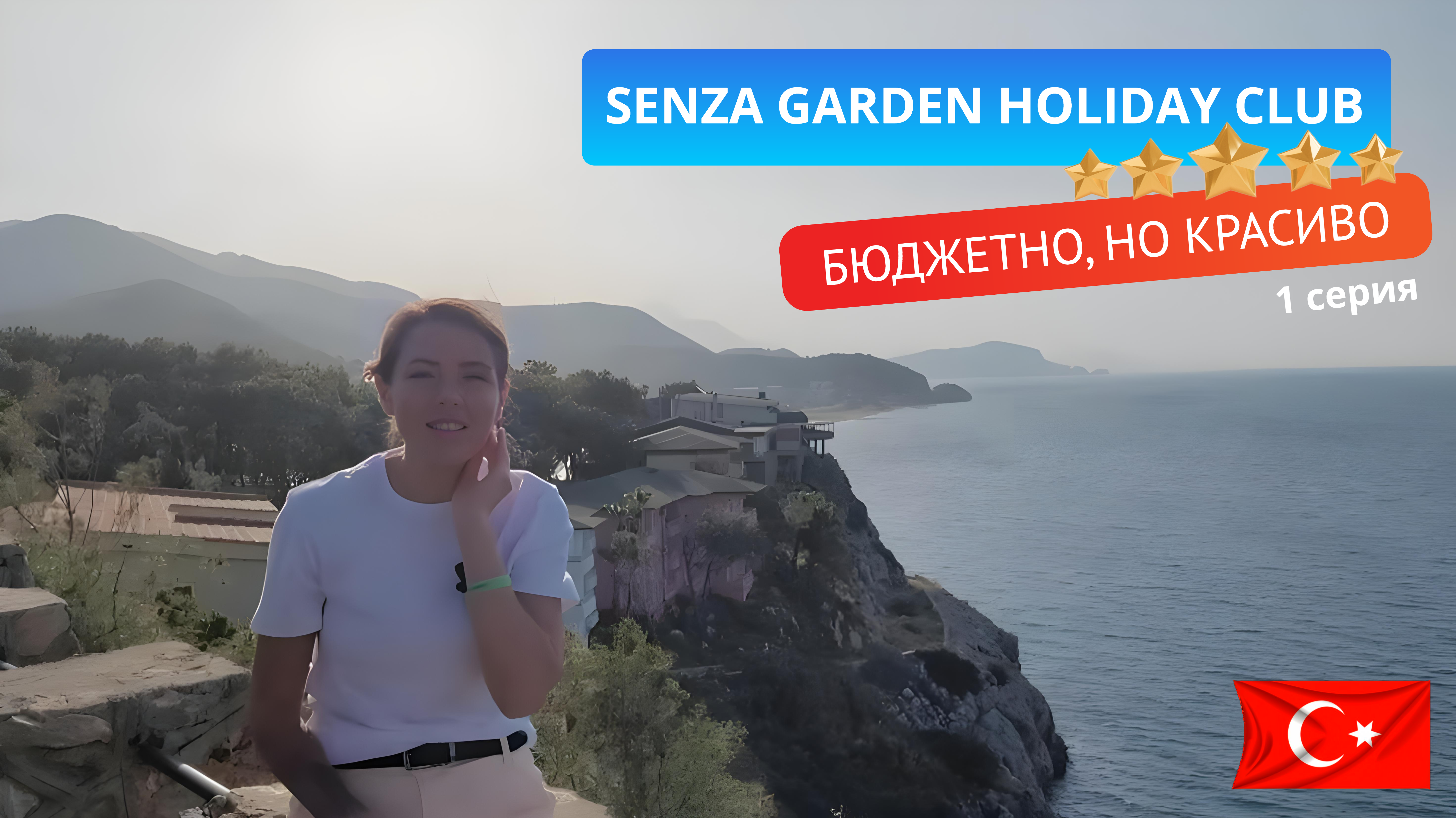 Отель Senza Garden HOLIDAY CLUB 5* Турция Аланья - подробный обзор номера и территории смотреть онлайн