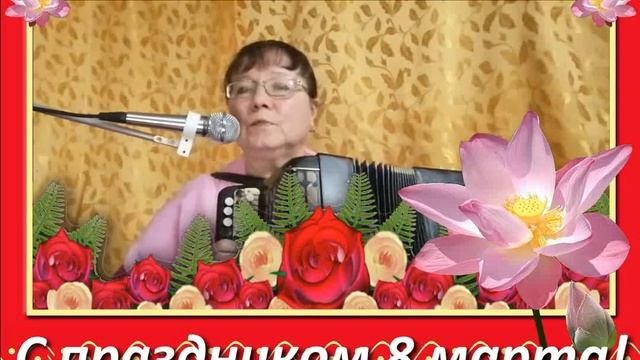 С праздником 8 марта -сл Любовь Асташова муз исп Любовь Кузнецова смотреть онлайн
