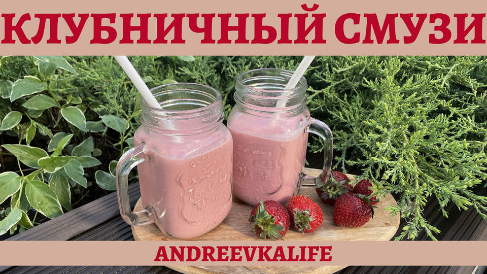 Освежающий клубничный смузи с бананом! смотреть онлайн
