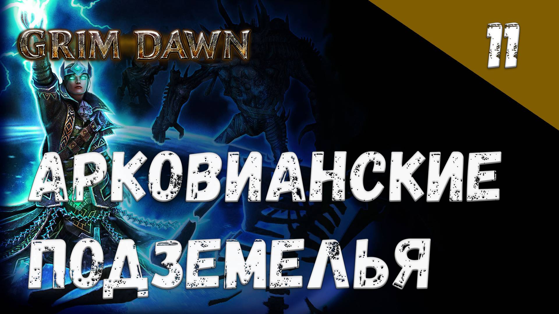 Grim Dawn Прохождение #11 Арковианские подземелья смотреть онлайн