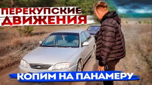 КОПИМ на PORSHE PANAMERA. ЗАРАБОТАЛИ 90К НА ПРОДАЖЕ АВТО. 1 серия