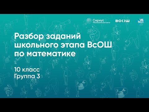 Разбор заданий школьного этапа ВсОШ по математике 10 класс 3 группа регионов