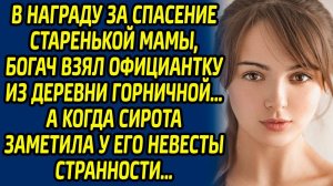 В награду за спасение старенькой мамы, богач взял официантку из деревни горничной… А когда сирота...