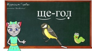? Урок 33. Учим букву Щ, читаем слоги, слова и предложения вместе с кисой Алисой. (0+)