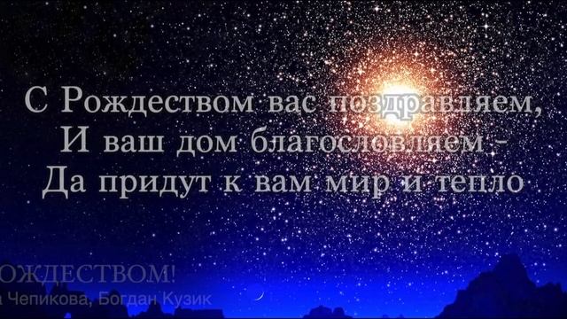 С РОЖДЕСТВОМ Алла Чепикова и Богдан Кузик | DOWNLOAD mp3 – ПОЗДРАВЛЕНИЕ С РОЖДЕСТВОМ смотреть онлайн