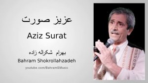 Aziz Surat - عزیز صورت - Bahram Shokrollahzadeh - بهرا م شکرا له زا ده