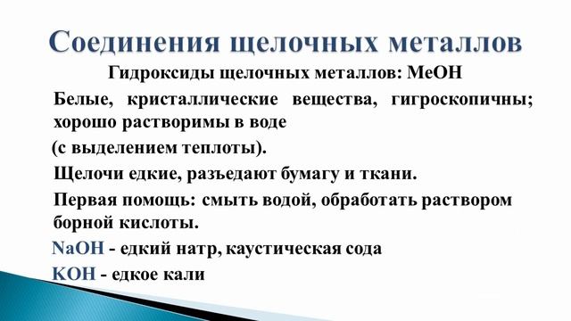 Видеоурок: Щелочные металлы и их соединения смотреть онлайн