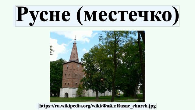 Русне (местечко) смотреть онлайн