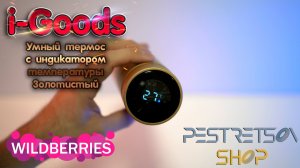 ► УМНЫЙ ТЕРМОС С ИНДИКАТОРОМ ТЕМПЕРАТУРЫ ЗОЛОТОГО ЦВЕТА ? РАСПАКОВКА ? И ОБЗОР ⬇️