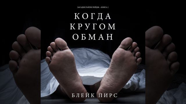 Vvedeniye & Prolog.1 - Когда Кругом Обман (Загадки Райли Пейдж... смотреть онлайн