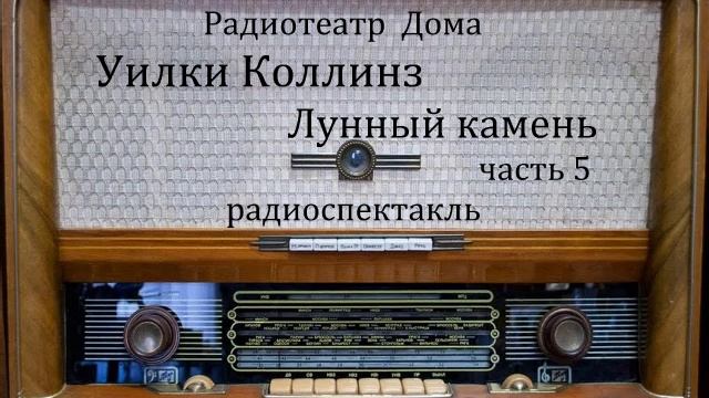Лунный камень. Часть 5. Уильям Уилки Коллинз. Радиоспектакль 1984год. смотреть онлайн