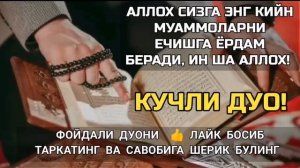 Аллоҳ сизга энг қийин муаммоларни енгишга ёрдам беради, кучли дуо | дуолар