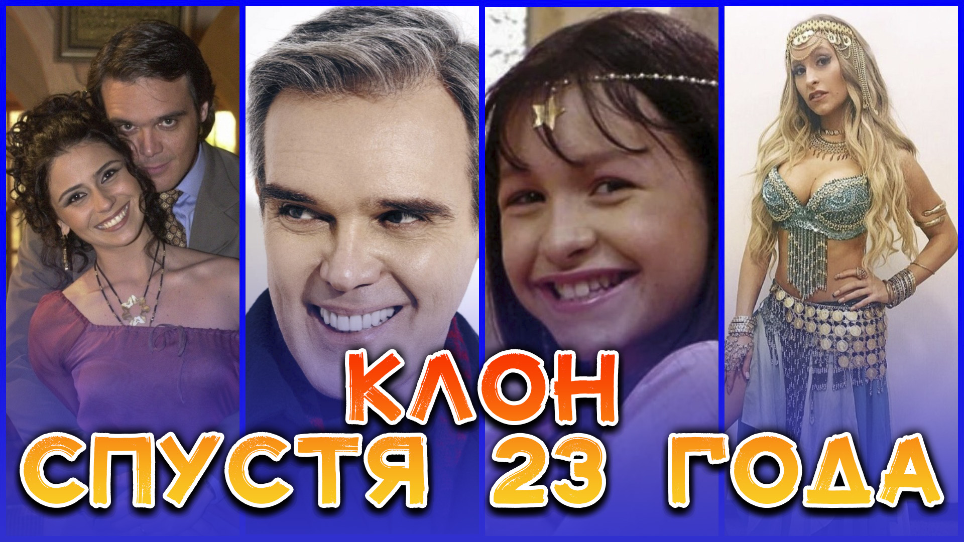 КАКИМИ СТАЛИ АКТЕРЫ СЕРИАЛА КЛОН. ПРОШЛО УЖЕ 23 ГОДА. Актеры тогда и сейчас