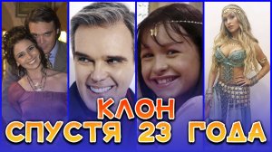 КАКИМИ СТАЛИ АКТЕРЫ СЕРИАЛА КЛОН. ПРОШЛО УЖЕ 23 ГОДА. Актеры тогда и сейчас