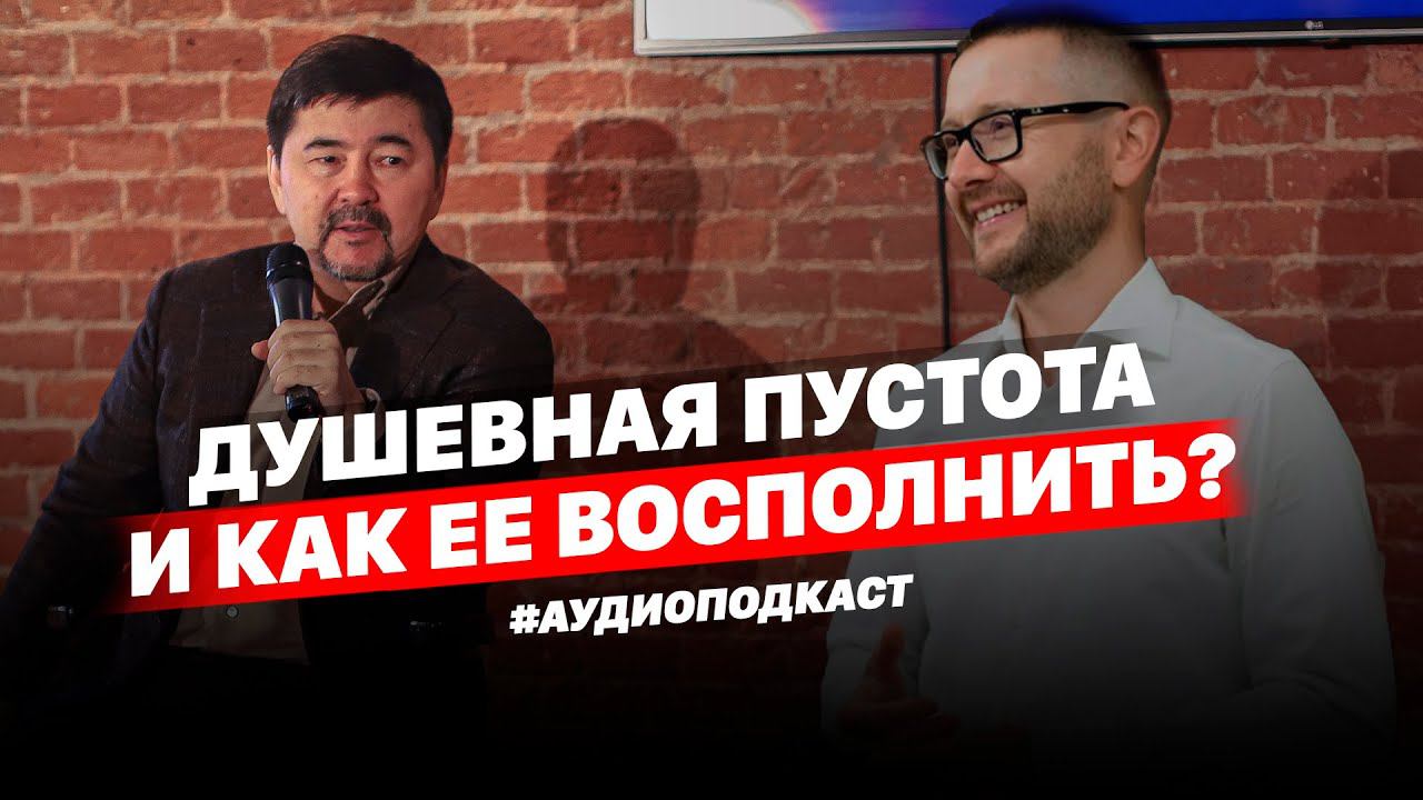 Душевная пустота и как ее восполнить? | #Аудиоподкаст | Шамиль Аляутдинов смотреть онлайн