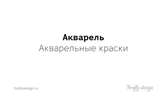 Урок 4. Типографика. Правила сочетания шрифтов. смотреть онлайн