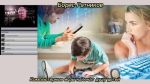 Борис Ратников - Компьютерные игры калечат душу детям