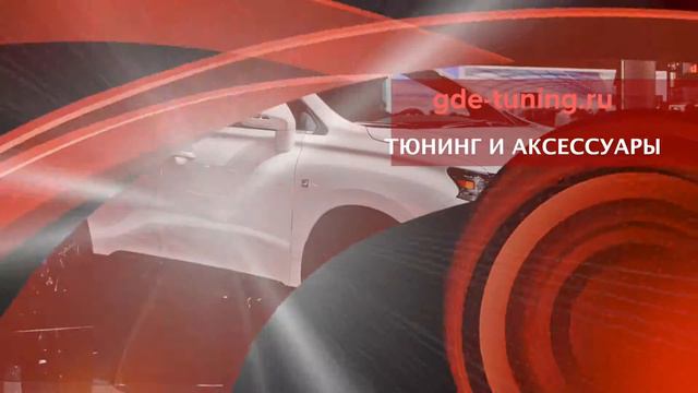 gde-tuning.ru - заставка смотреть онлайн
