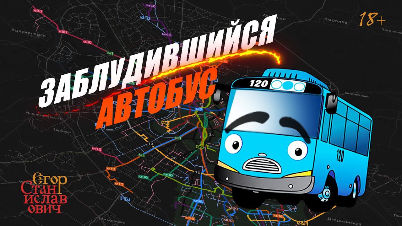 57. Заблудившийся автобус. Транспортная реформа в Москве // Егор Станиславович смотреть онлайн