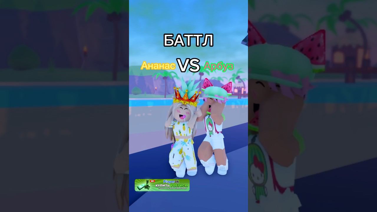 Помогите мне ему доказать,что ананасы кручеА что выберете вы?@d1naz02 #роблокс #игры #смешное смотреть онлайн