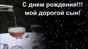 С днем рождения, сын!