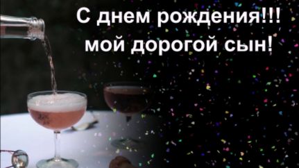 С днем рождения, сын!