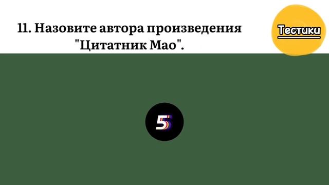 Интересный тест. Сможете Назвать Авторов Мировых Шедевров Литературы? Проверьте себя. смотреть онлайн