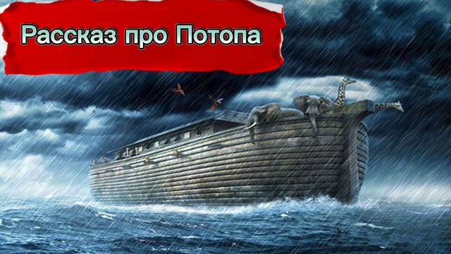 Рассказ про Потопа Очень приятно слушать Слово Божий смотреть онлайн