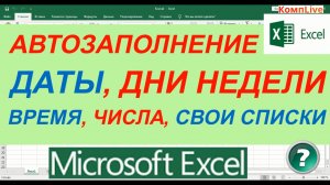 Автозаполнение в Excel ► Даты, Дни Недели, Время, Числа, Свои Списки