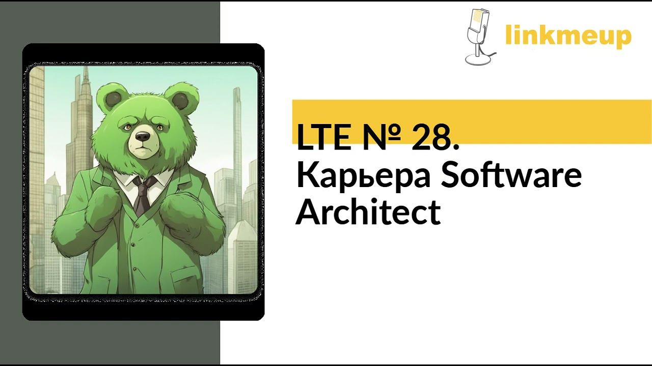 LTE № 28. Карьера Software Architect смотреть онлайн
