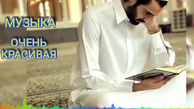МУСУЛЬМАНЕ МУЗЫКА ОЧЕНЬ ХОРОШО